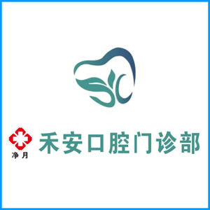 酒泉市|净月禾安口腔门诊