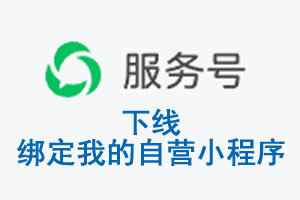 酒泉市|公众平台于2026 年 6 月 15 日下线-绑定我的自营小程序