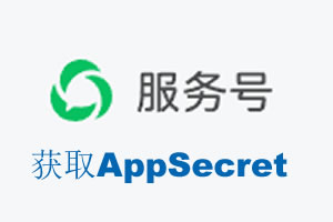 酒泉市|如何获取微信服务号AppSecret公众号AppSecret